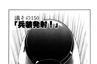 ●議その150 「兵装発射！」 표지