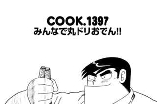 みんなで丸ドリおでん！！ 표지