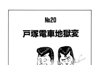 戸塚電車地獄変 표지