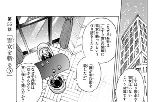第５５話 「雪女を斬る５」 표지