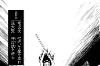 五行山の章 第17回 竜児女 心迷いて魔を忘れ 孫大聖 神珍鉄を得る 표지