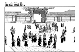 第８０話 魂は共に 표지