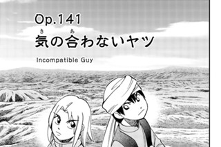 ｏｐ．１４１ 気の合わないヤツ 표지