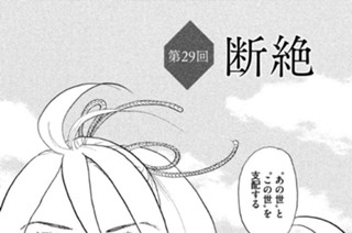 第２９回 断絶 표지