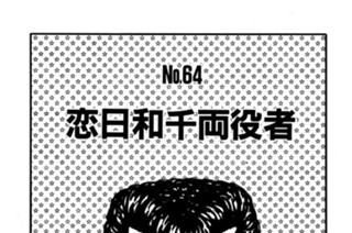 恋日和千両役者 표지