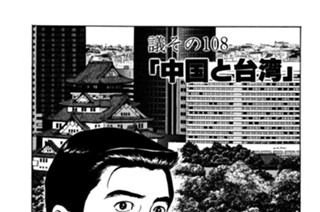 ●議その108 「中国と台湾」 표지