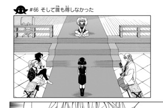 第２４話 ＃６６ そして誰も得しなかった 표지