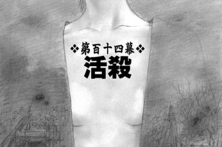 第百十四幕 活殺 표지
