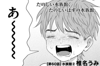 第６０話 水族館②（１） 표지