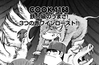 鉄人級のうまさ！ ３つの赤ワインロースト！！ 표지