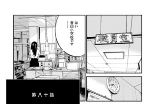第八十話 今、すごく悲しい 표지
