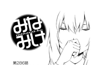 第２８６話 カゼひいた？ 표지