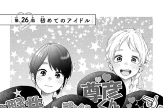 第２６話 初めてのアイドル 표지