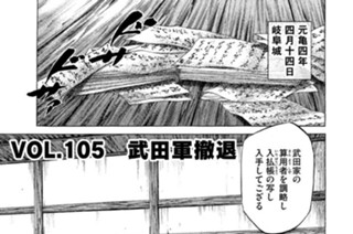 ＶＯＬ．１０５ 武田軍撤退 표지