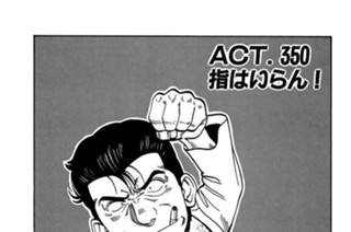ＡＣＴ．３５０ 指はいらん！ 표지