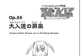 136화 Ｏｐ．８６ 番外編 『Ｍ．Ａ．Ｕ．“ブラック・マーケットの魔女”の事件目録』 大入道（おおにゅうどう）の屏風（びょうぶ） 표지