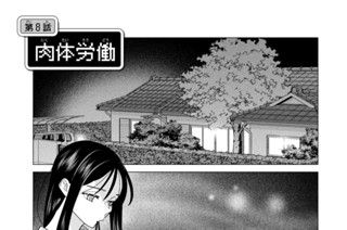 第８話 肉体労働 표지