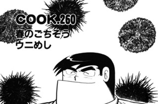 春のごちそうウニめし 표지