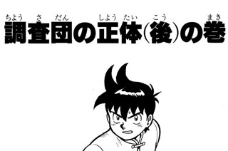 81화 調査団の正体（後） の巻 표지