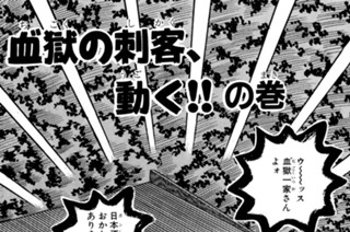 58화 血獄の刺客、動く！！の巻 표지