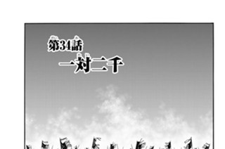 第３４話 一対二千 표지