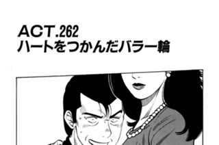 ＡＣＴ.262 ハートをつかんだバラ一輪 표지