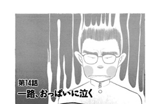 第１４話 ・一路、おっぱいに泣く 표지