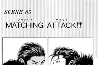 ＳＣＥＮＥ ８５ ＭＡＴＣＨＩＮＧ ＡＴＴＡＣＫ！！！！ 표지