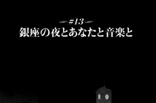 ＃１３ 銀座の夜とあなたと音楽と 표지