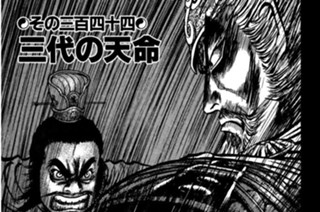その三百四十四 三代の天命 표지