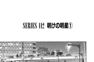 ＳＥＲＩＥＳ １１２ 明けの明星 표지