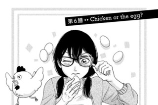 第６膳 Ｃｈｉｃｋｅｎ ｏｒ ｔｈｅ ｅｇｇ？ 표지