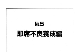 即席不良養成編 표지