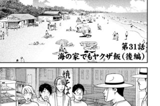 第３１話 海の家でもヤクザ飯（後編） 표지