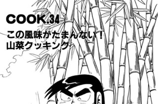 この風味がたまんない山菜クッキング 표지