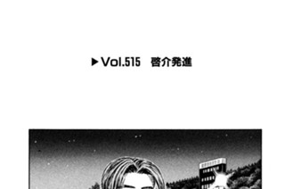 Vol.５１５ 啓介発進 표지
