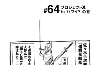 64화 ＃６４ プロジェクトＸ ｉｎ ハワイ？ の巻 표지