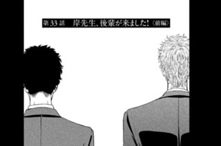 第３３話 岸先生、後輩が来ました！〈前編〉 표지