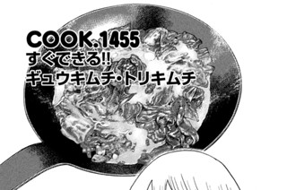 すぐできる！！ギュウキムチ・トリキムチ 표지