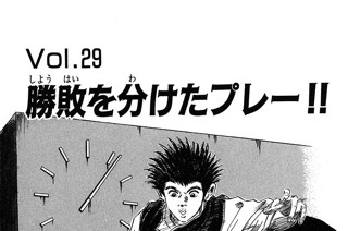 Ｖｏｌ.２９ 勝敗を分けたプレー!! 표지