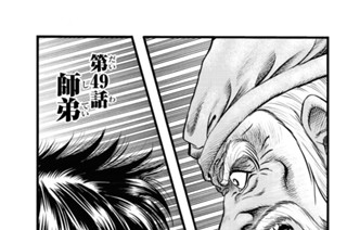 第４９話 師弟 표지