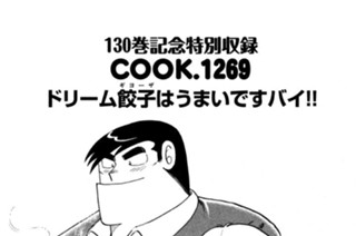 5화 １３０巻記念特別収録 ドリーム餃子（ギョーザ）はうまいですバイ！！ 표지