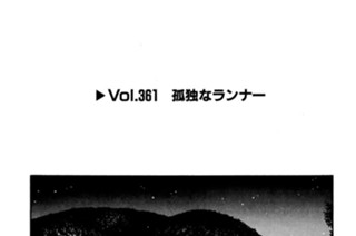 Vol.361 孤独なランナー 표지