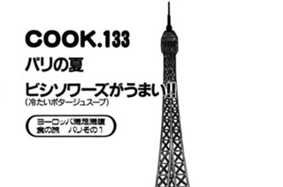 パリの夏 ビシソワーズがうまい!! 표지
