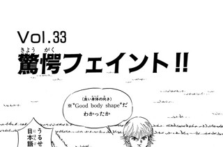 Ｖｏｌ.３３ 驚愕フェイント!! 표지