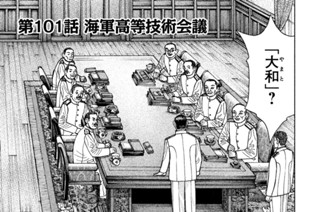 第１０１話 海軍高等技術会議 표지