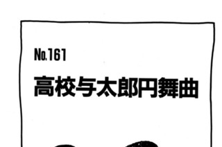 高校与太郎円舞曲 표지