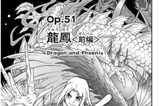 Ｏｐ．５１ 龍鳳 ＜前編＞ 표지