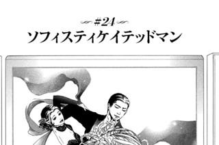 ＃２４ ソフィスティケイテッドマン 표지