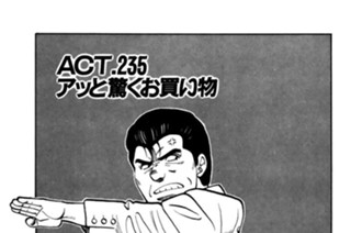 ＡＣＴ.235 アッと驚くお買い物 표지